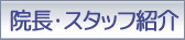 院長・スタッフ紹介
