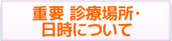 院長の治療場所・日時について