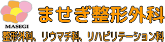 ませぎ整形外科